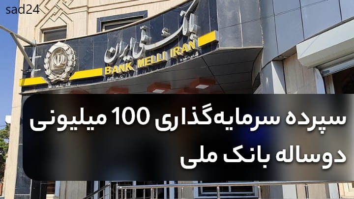 سود سپرده بالای 100 میلیون در بانک ملی