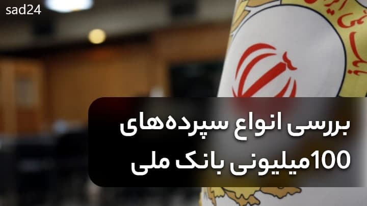 سود سپرده بالای 100 میلیون در بانک ملی