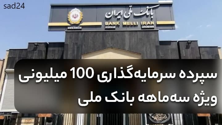 Interest on deposits over 100M at Bank Melli