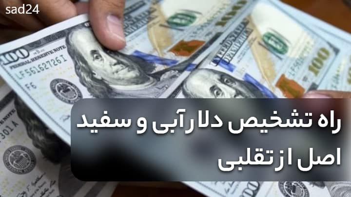 تفاوت‌ دلار سفید و دلار