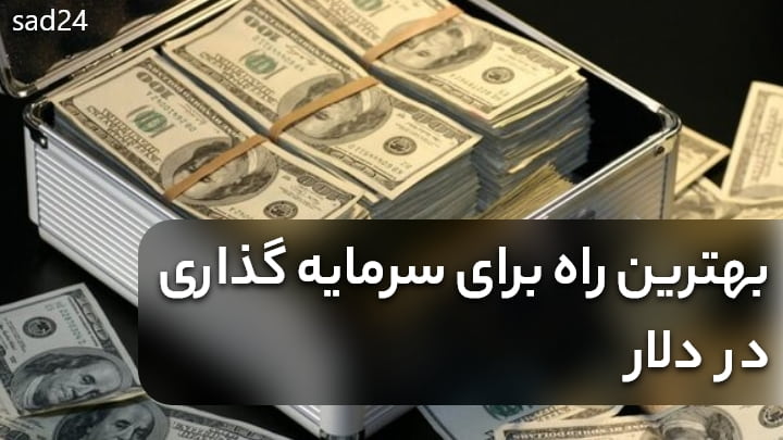 تفاوت‌ دلار سفید و دلار