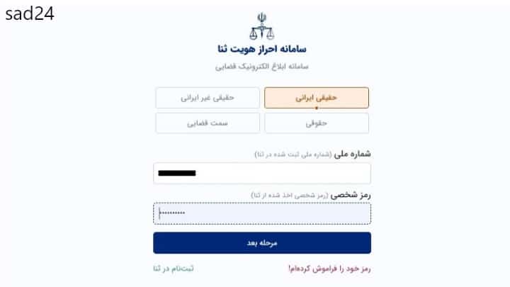 مشاهدە ابلاغیه الکترونیکی سامانه ثنا