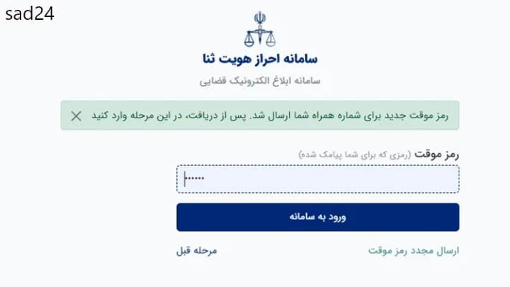 مشاهدە ابلاغیه الکترونیکی با کد ملی و رمز شخصی سامانه پشتیبان