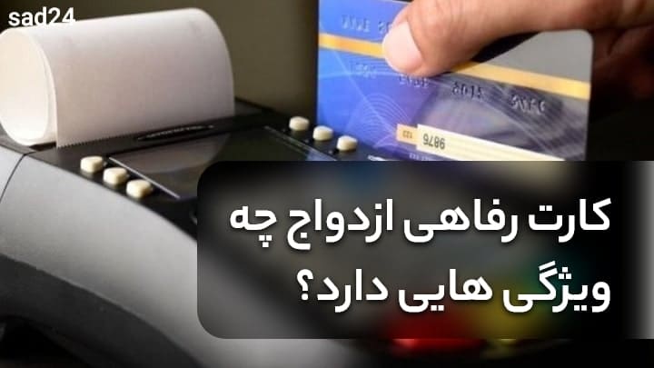 کارت رفاهی ازدواج