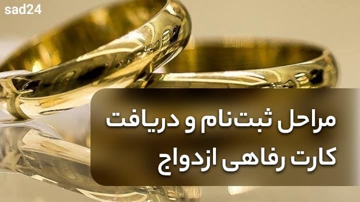 کارت اعتباری ازدواج