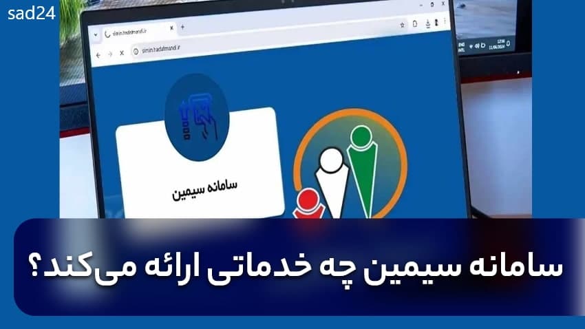 سامانه سیمین