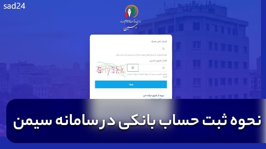 سامانه سیمین