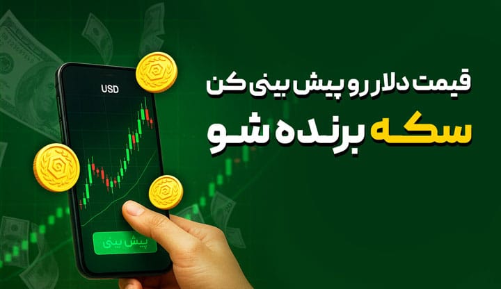 پیش بینی دلار