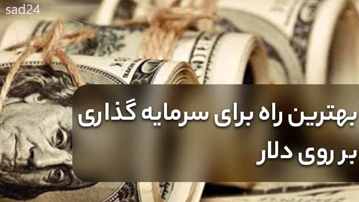 دلار امروز قیمت لحظه ای