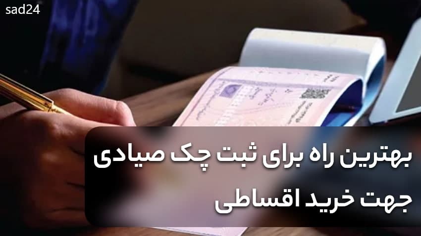 خرید اقساطی با چک صیادی