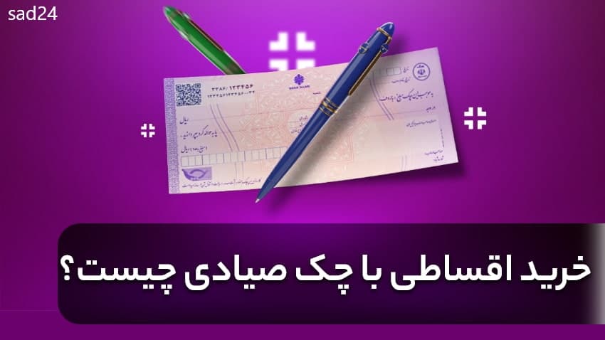 خرید اقساطی با چک صیادی