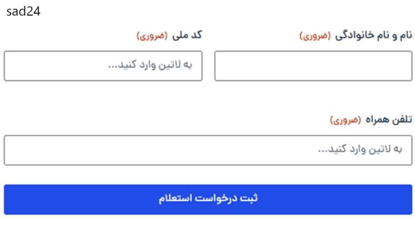 استعلام سهام عدالت با کد ملی