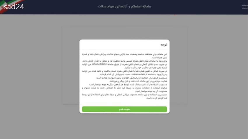 استعلام سهام عدالت با کد ملی