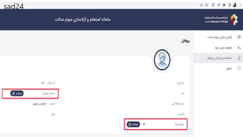 استعلام سهام عدالت با کد ملی