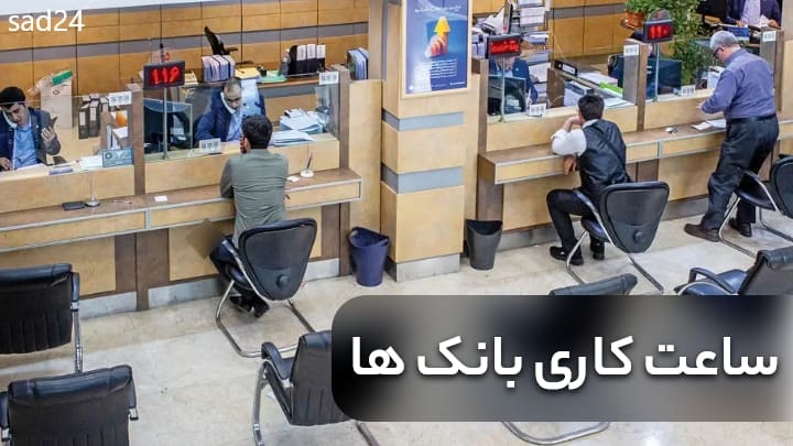 ساعت کاری بانک ها