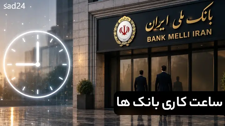 ساعت کاری بانک ها