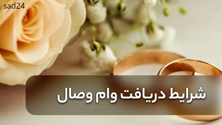 شرایط وام وصال