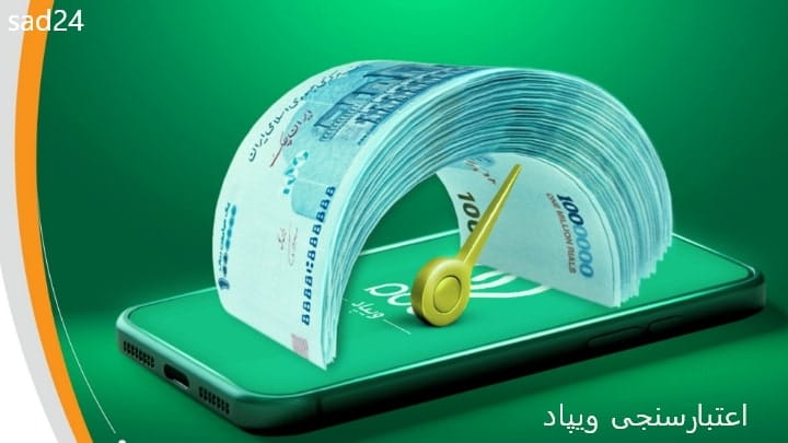 اعتبارسنجی ویپاد رتبه اعتبار ایرانیان ساد24