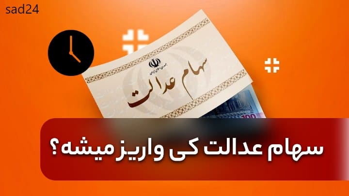 سود سهام عدالت در عید مبعث