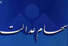 سود سهام عدالت در عید مبعث