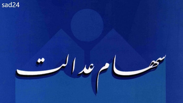 سود سهام عدالت در عید مبعث