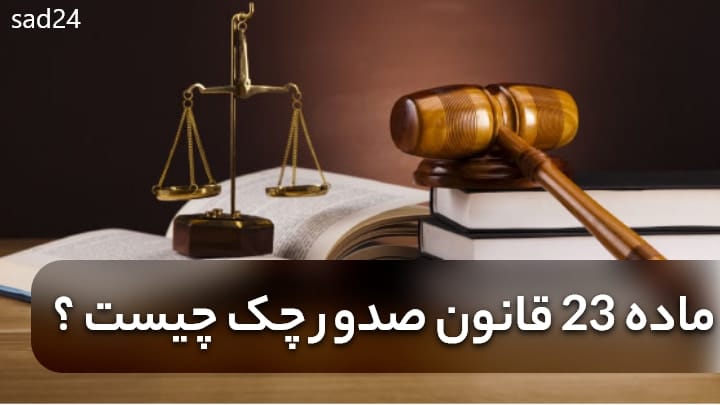 ماده 23 صدور چک چیست؟ تفسیر و مثال 