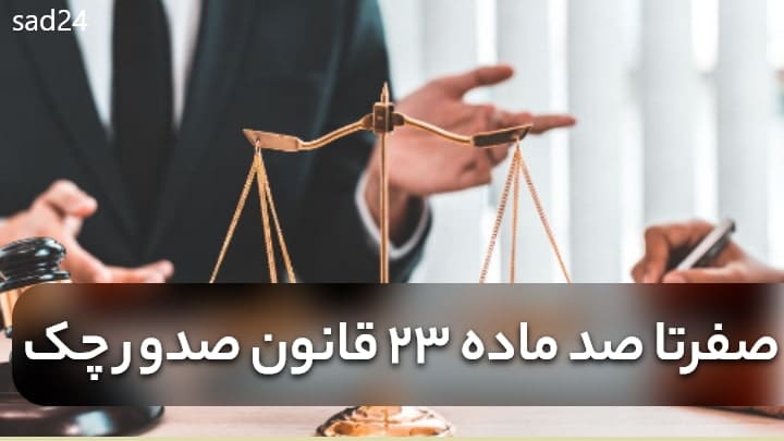 ماده 23 قانون چک