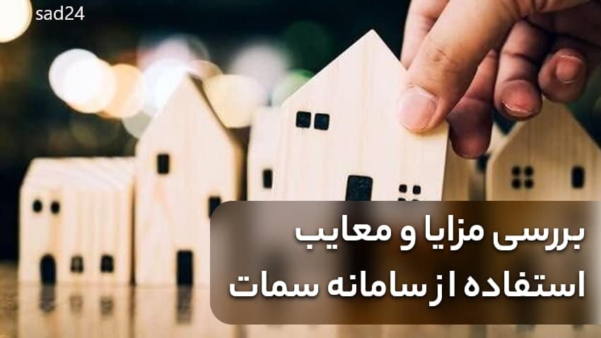 سامانه سمات