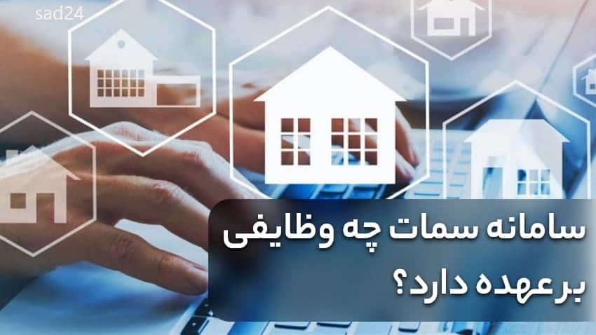 سامانه سمات