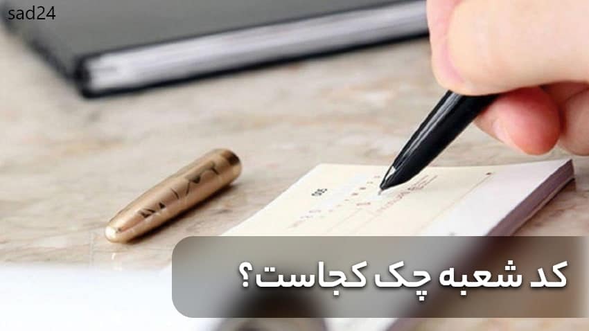 کد شعبه چک کجاست؟