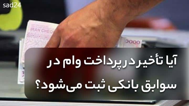 تاخیر پرداخت اقساط در زمان جنگ