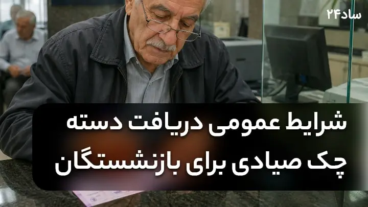 دریافت دسته چک برای بازنشستگان