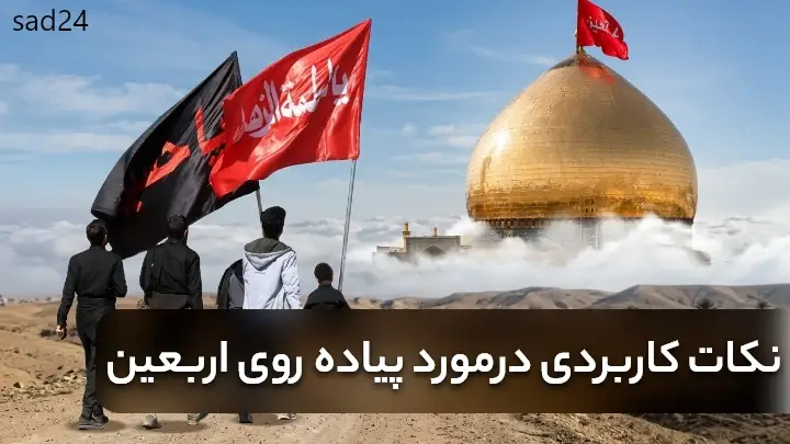 پیاده روی اربعین