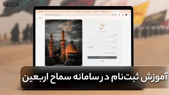 سامانه سماح