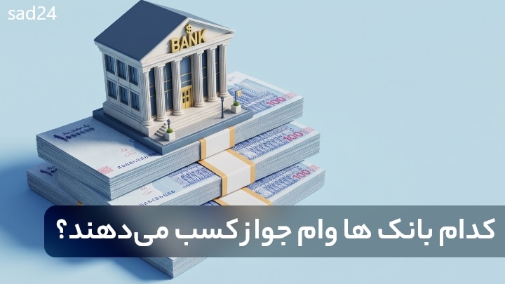 کدام بانک ها وام جواز کسب میدهند