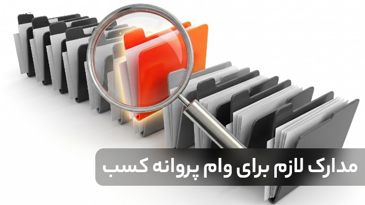 مدارک لازم برای وام پروانه کسب