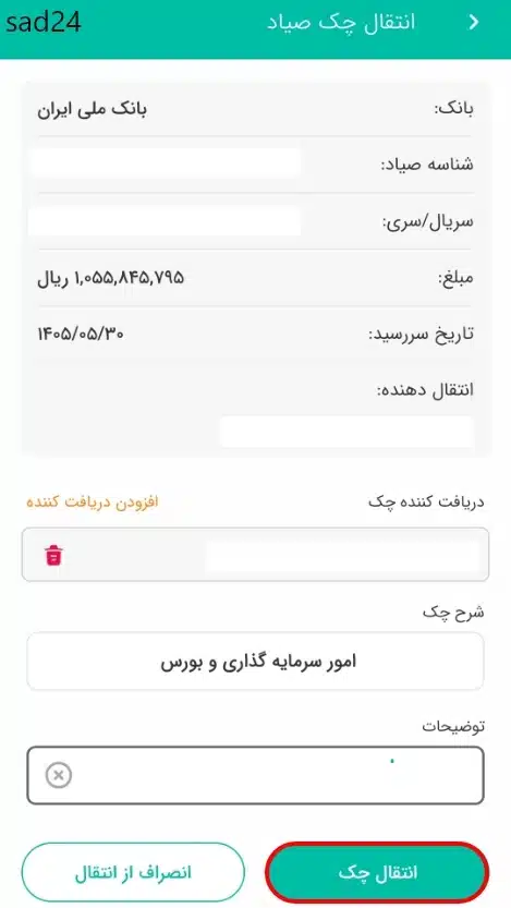 انتقال چک صیادی