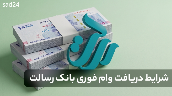 شرایط دریافت وام فوری بانک رسالت