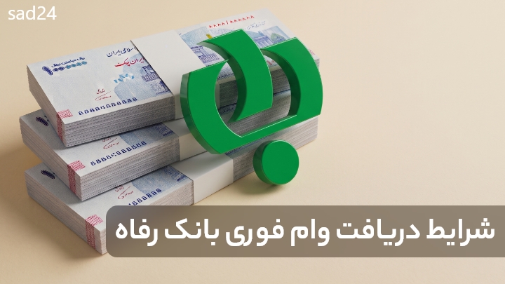 شرایط دریافت وام فوری بانک رفاه