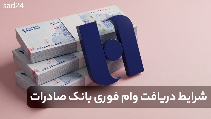 شرایط دریافت وام فوری بانک صادرات