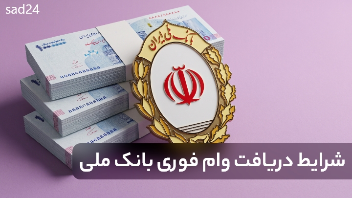 شرایط دریافت وام فوری بانک ملی