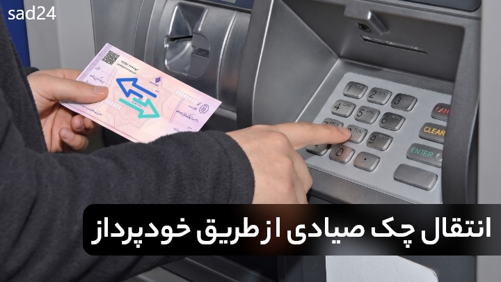 انتقال چک صیادی با ای تی ام
