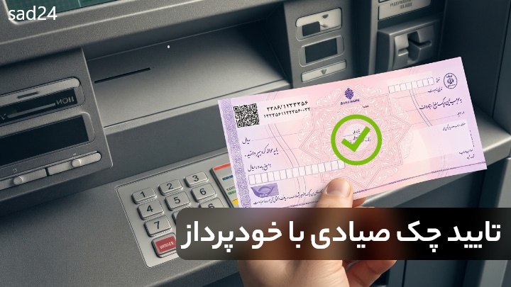تایید چک صیادی با خودپرداز
