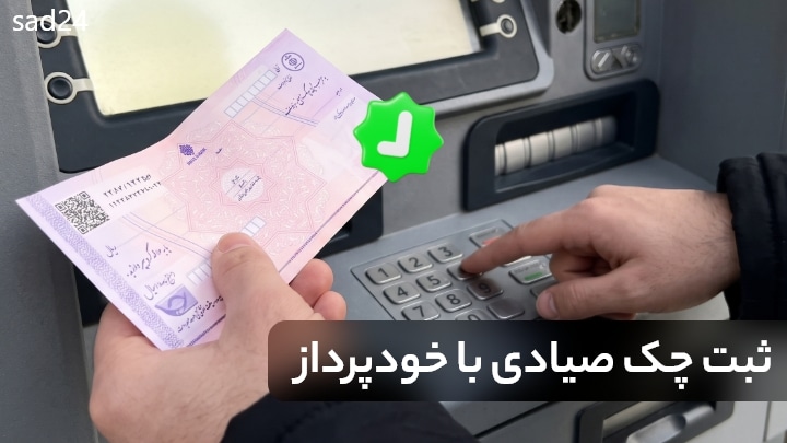 ثبت چک صیادی با خودپرداز