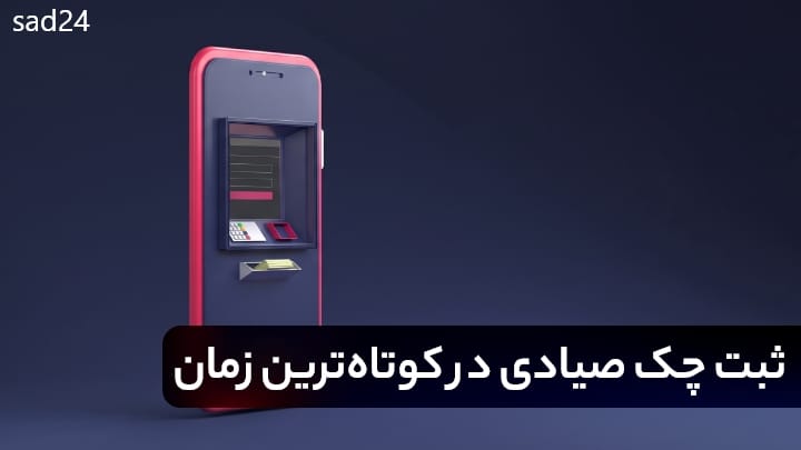 ثبت چک با خودپرداز