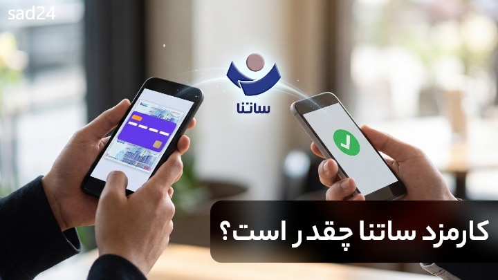 کارمزد ساتنا چقدر است؟