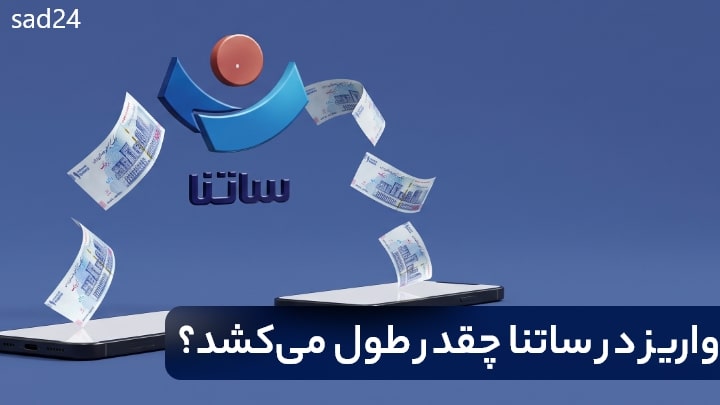 مدت زمان واریز ساتنا