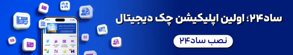 چک دیجیتال