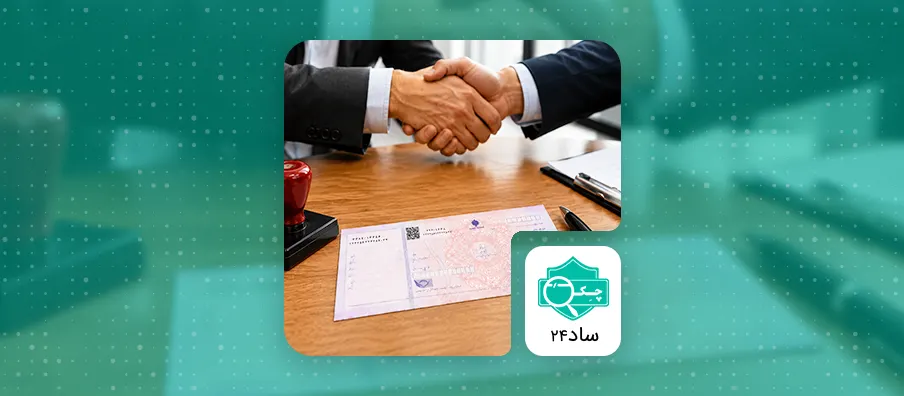 چک ضمانت حسن انجام کار
