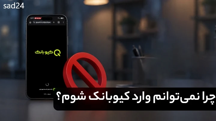 فراموشی نام کاربری و رمز کیوبانک